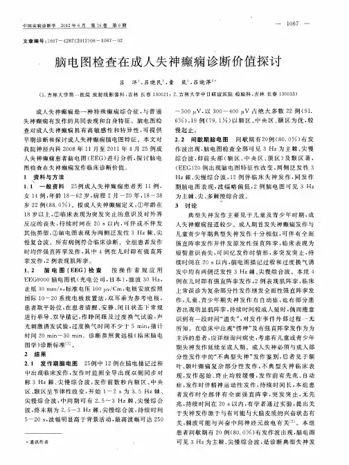 脑电图检查在成人失神癫痫诊断价值探讨