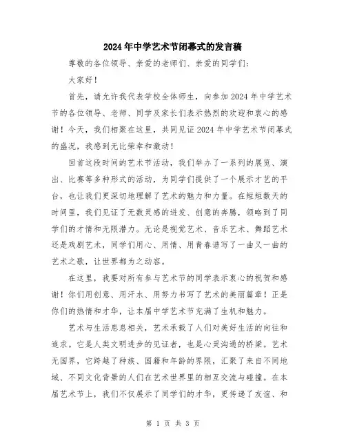 2024年中学艺术节闭幕式的发言稿
