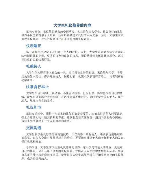 大学生礼仪修养的内容