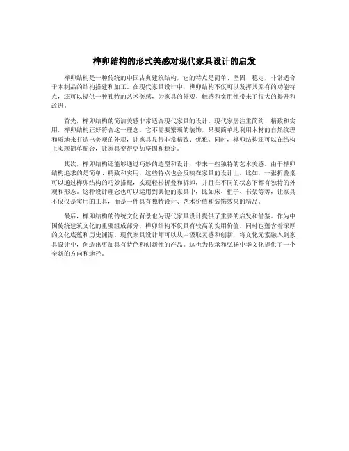 榫卯结构的形式美感对现代家具设计的启发