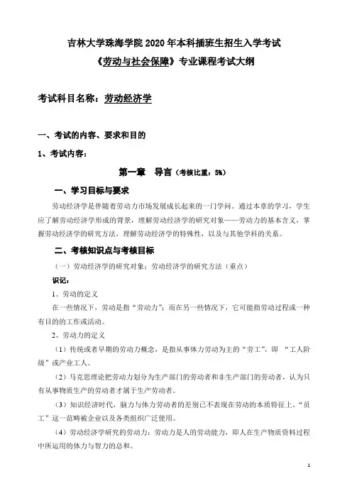 013劳动与社会保障专业-劳动经济学本科插班生招生考试大纲-2020