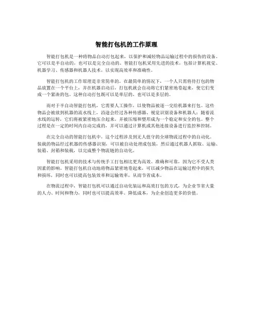 智能打包机的工作原理