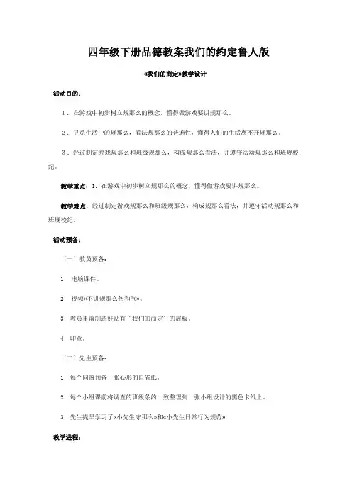 四年级下册品德教案我们的约定鲁人版