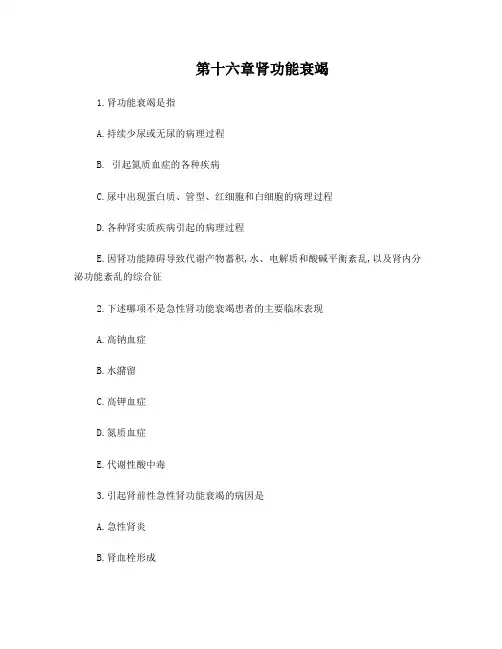 肾功能不全(习题)