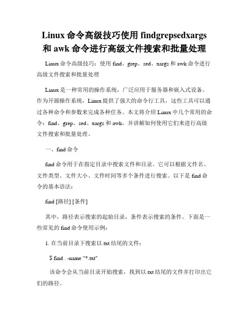 Linux命令高级技巧使用findgrepsedxargs和awk命令进行高级文件搜索和批量处理