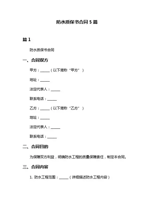 防水质保书合同5篇