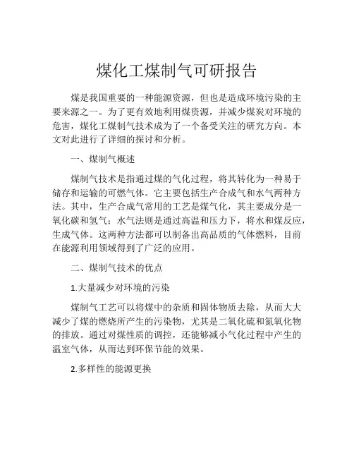 煤化工煤制气可研报告