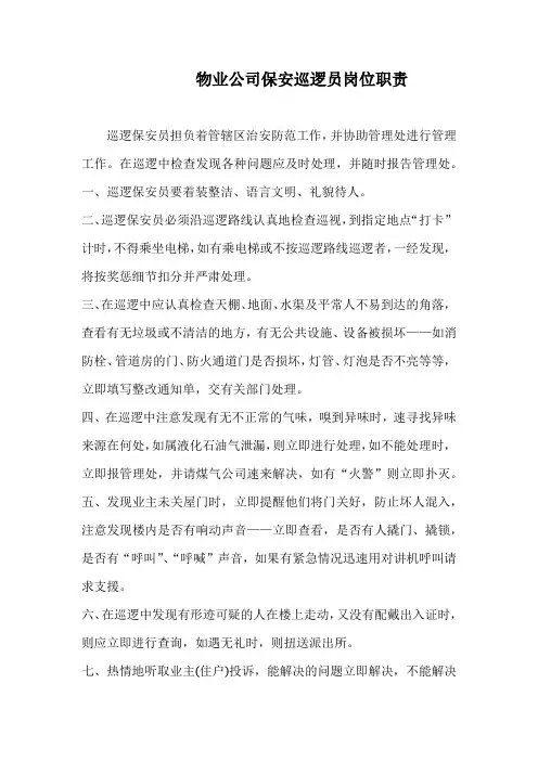 物业公司保安巡逻员岗位职责
