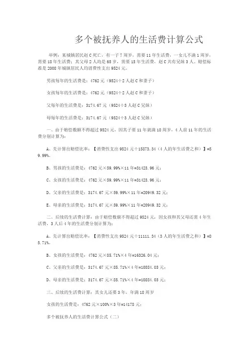 多个被抚养人的生活费计算公式