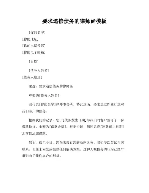 要求追偿债务的律师函模板