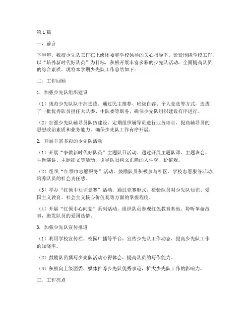 小学少队活动总结下半年(3篇)