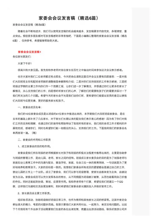 家委会会议发言稿（精选6篇）