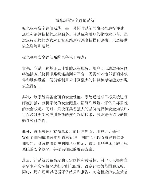 极光远程安全评估系统