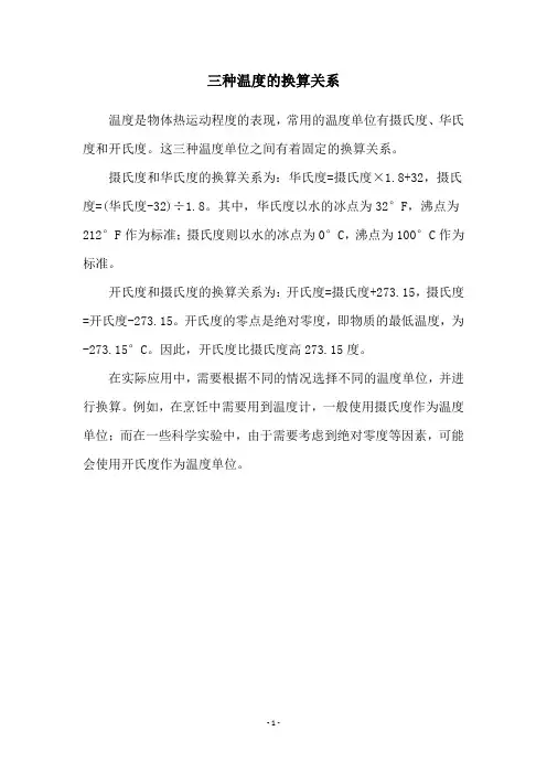 三种温度的换算关系