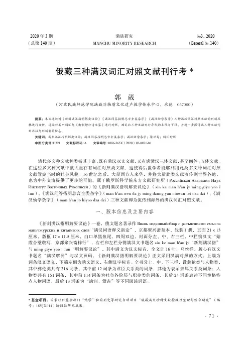 俄藏三种满汉词汇对照文献刊行考