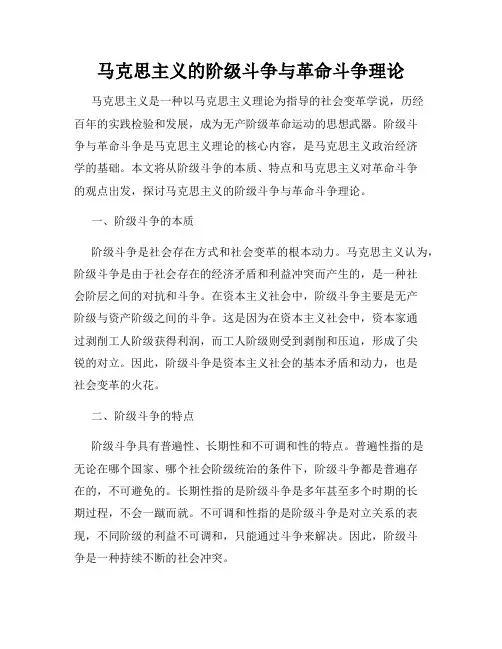 马克思主义的阶级斗争与革命斗争理论