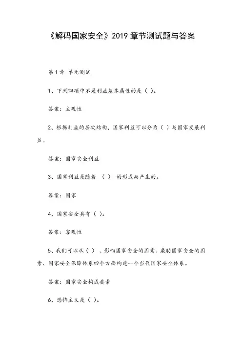《解码国家安全》2019章节测试题与答案