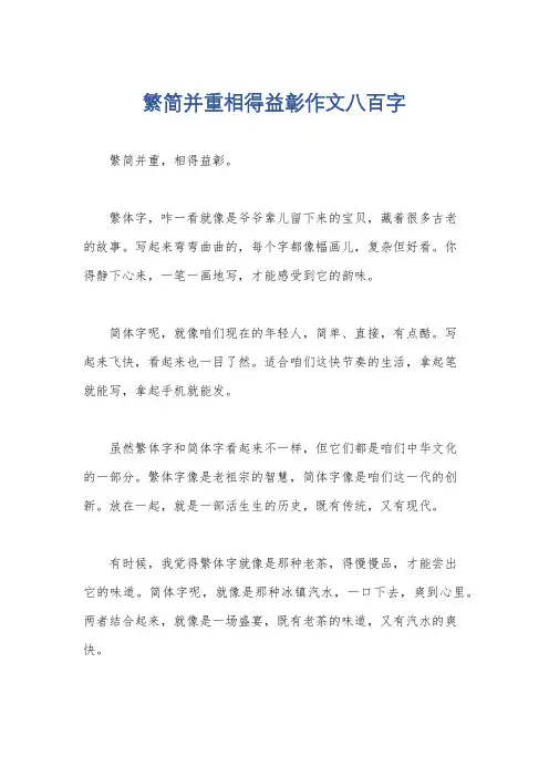 繁简并重相得益彰作文八百字