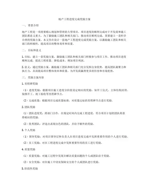 地产工程进度完成奖励方案