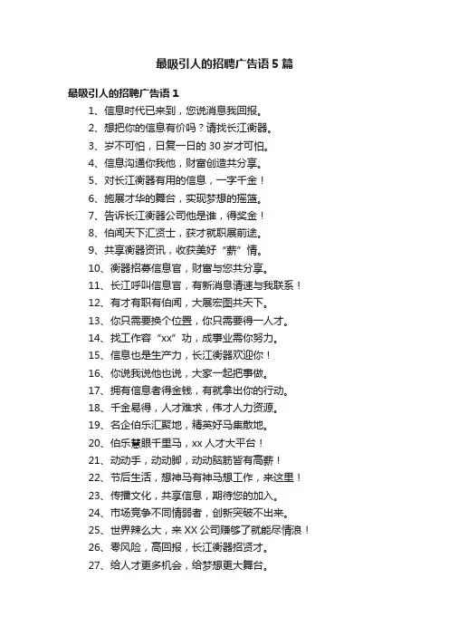 最吸引人的招聘广告语5篇