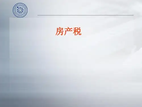 房产税法基本原理