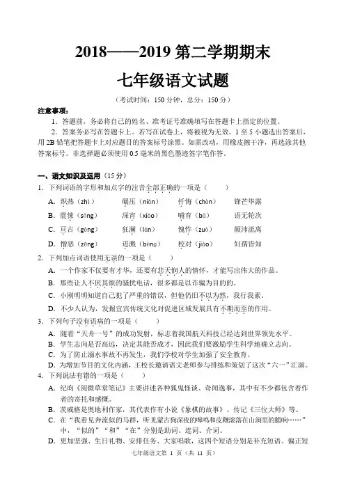 2018——2019第二学期期末七年级语文试题含答案