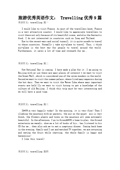 旅游优秀英语作文： Travelling优秀9篇
