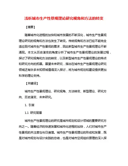 浅析城市生产性景观理论研究视角和方法的转变