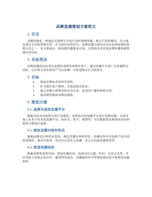 品牌直播策划方案范文