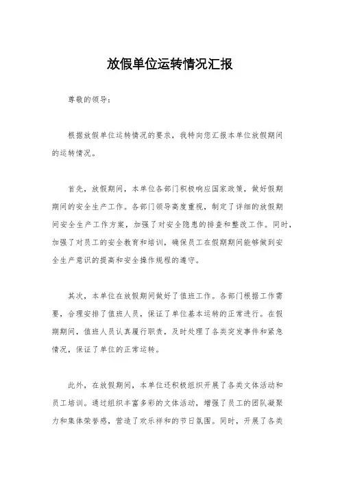 放假单位运转情况汇报
