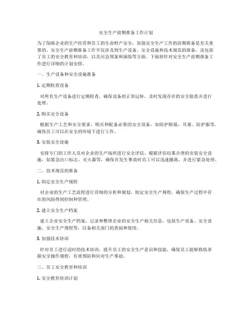 安全生产前期准备工作计划
