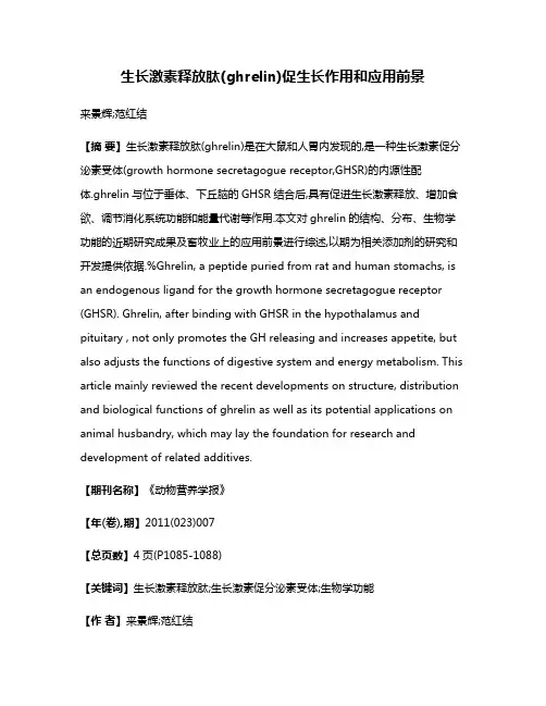 生长激素释放肽(ghrelin)促生长作用和应用前景