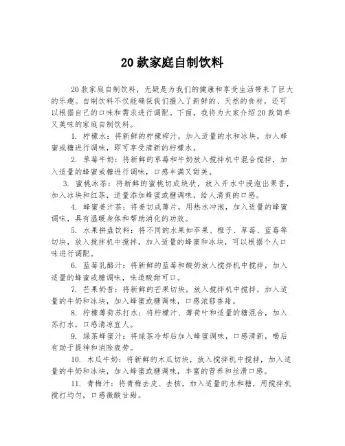 20款家庭自制饮料