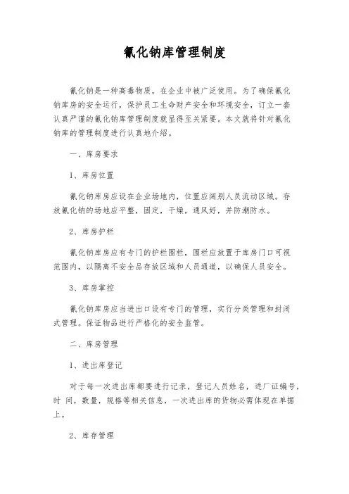 氰化钠库管理制度