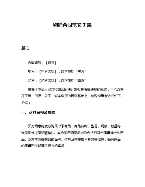购销合同范文7篇