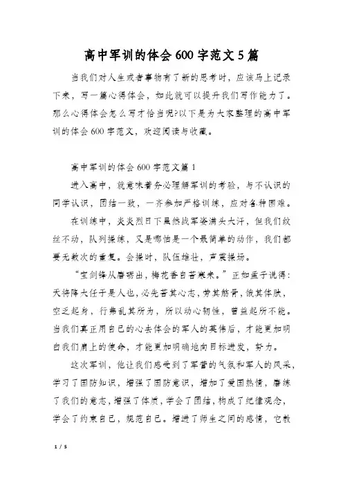 高中军训的体会600字范文5篇