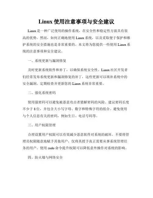 Linux使用注意事项与安全建议