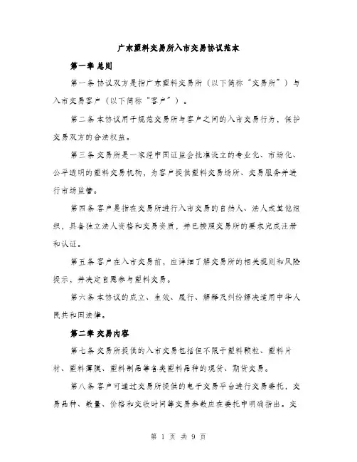 广东塑料交易所入市交易协议范本
