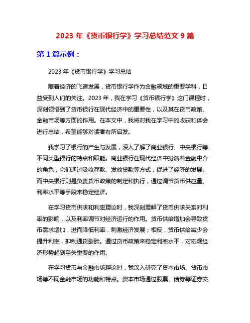 2023年《货币银行学》学习总结范文9篇