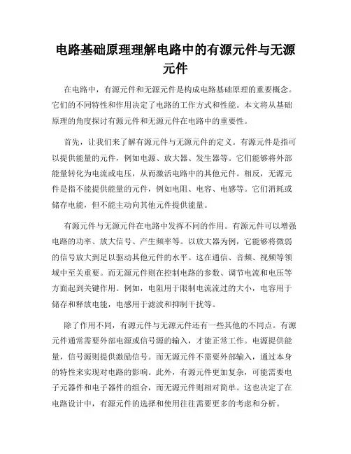 电路基础原理理解电路中的有源元件与无源元件