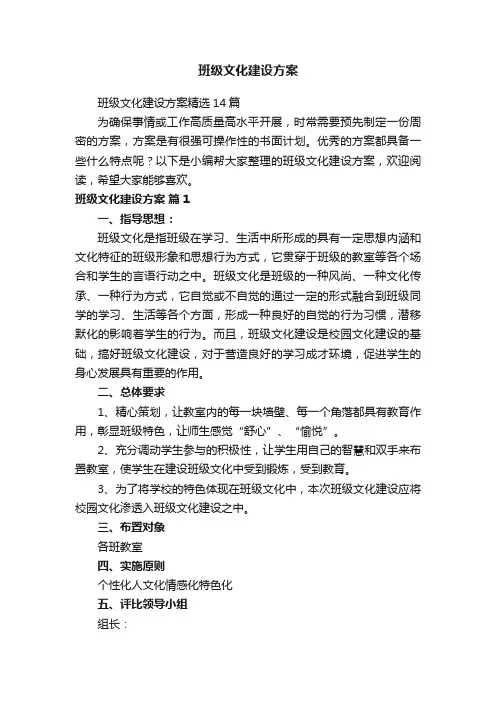班级文化建设方案精选14篇