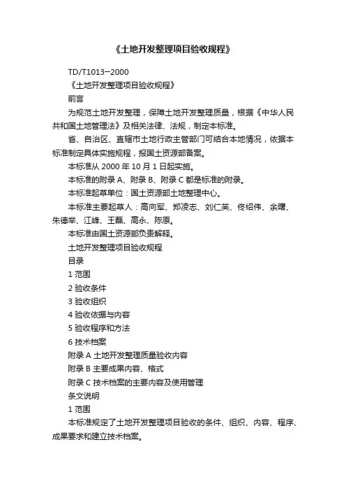 《土地开发整理项目验收规程》