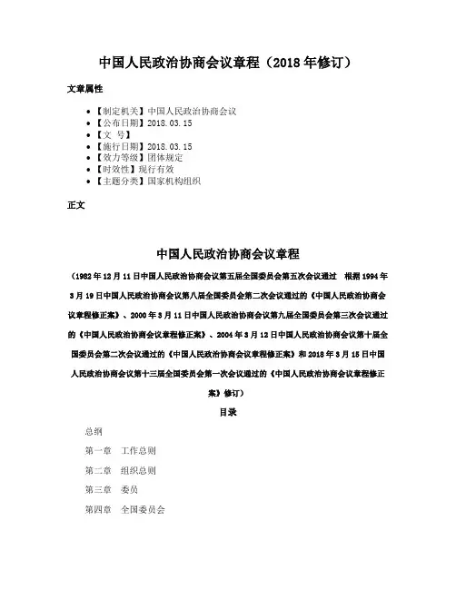 中国人民政治协商会议章程（2018年修订）