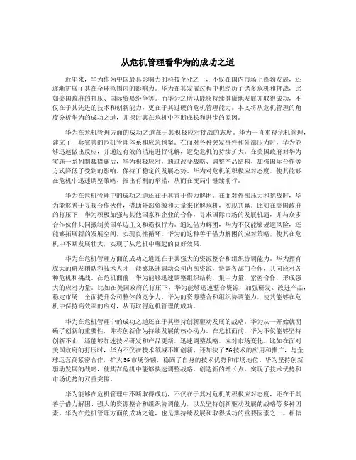 从危机管理看华为的成功之道