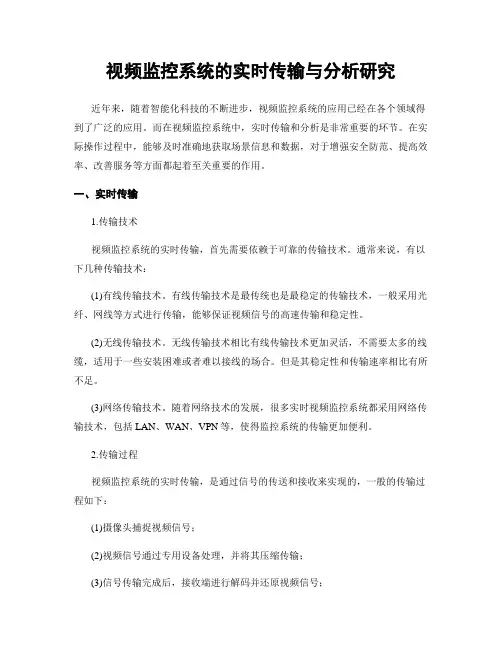 视频监控系统的实时传输与分析研究