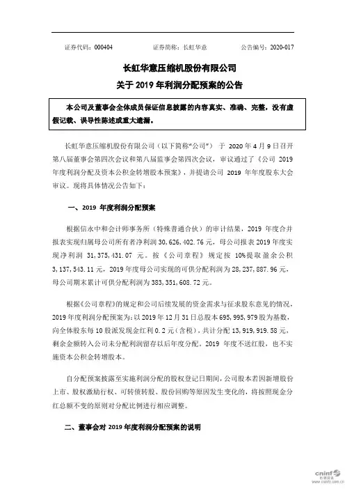长虹华意：关于2019年利润分配预案的公告