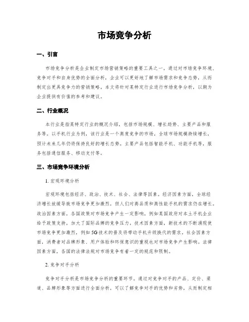 市场竞争分析