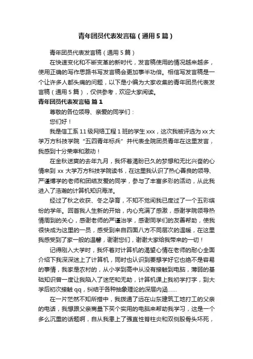 青年团员代表发言稿（通用5篇）