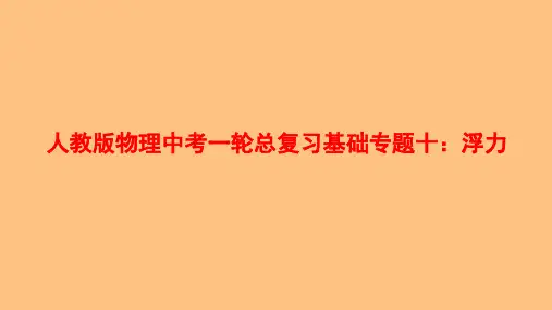 人教版物理九年级全一册中考一轮总复习基础专题十：浮力 ppt(21张PPT广东版)