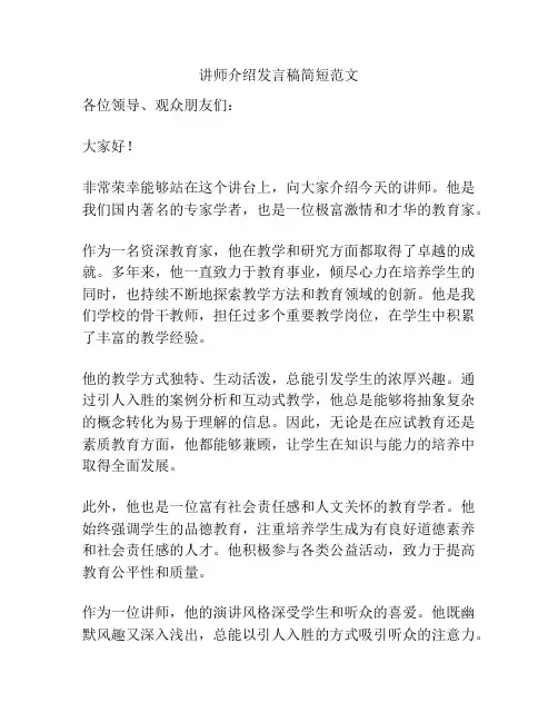 讲师介绍发言稿简短范文